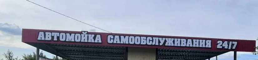 Автомойка самообслуживания 24/7 — фото с объекта